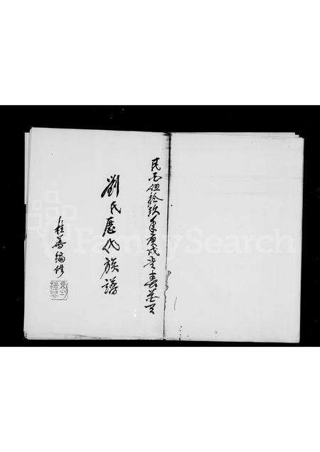 广东刘氏族谱-刘氏历代族谱.pdf电子版预览图2