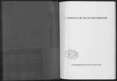福建黄氏族谱-大岭头黄氏隐公源流世系谱.pdf电子版预览图2