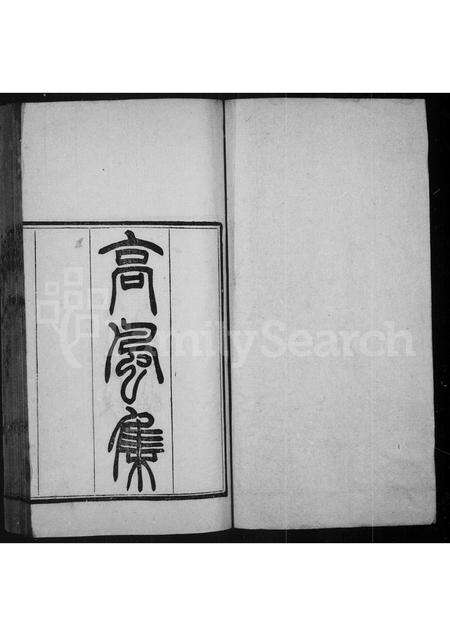 河南刘氏族谱-高风集 [2卷].pdf电子版预览图2