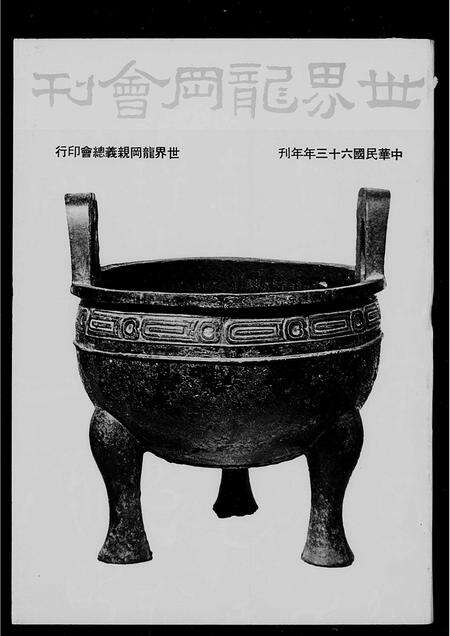 广东刘氏关氏赵氏张氏族谱-香港龙冈亲义总会 … 特刊.pdf电子版预览图2