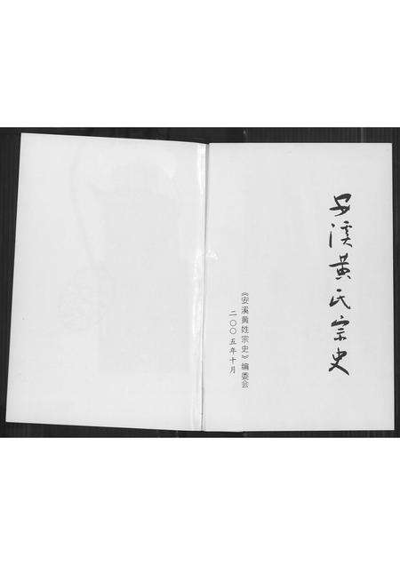 福建黄氏族谱-安溪黄氏宗史.pdf电子版预览图2