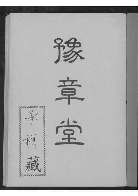 广东罗氏族谱-罗氏族谱.pdf电子版预览图2