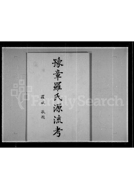 江西、广东罗氏族谱-豫章罗氏源流考.pdf电子版预览图2