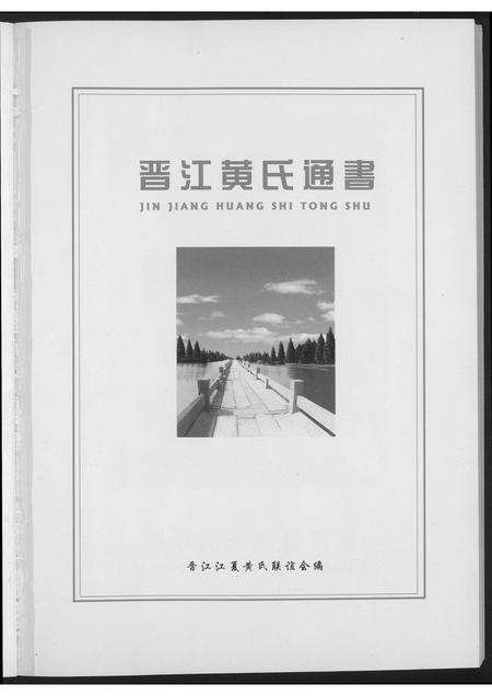 福建黄氏族谱-晋江黄氏通书.pdf电子版预览图2