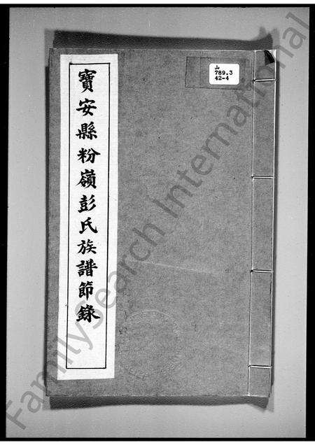 广东彭氏族谱-宝安县粉岭彭氏族谱节录.pdf电子版预览图2