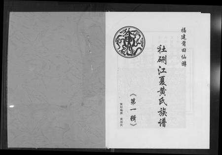 福建黄氏族谱-杜硎江夏黄氏族谱.pdf电子版预览图2