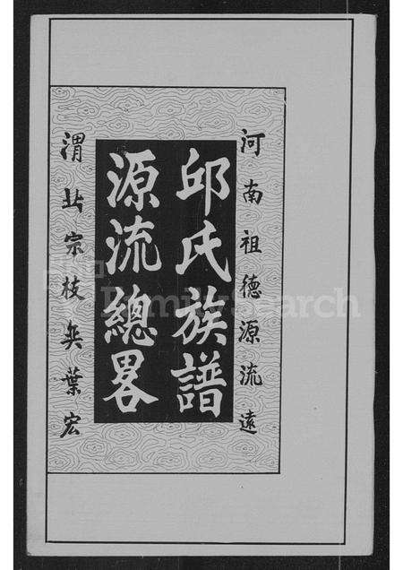 广东邱氏族谱-邱氏族谱源流总略.pdf电子版预览图2