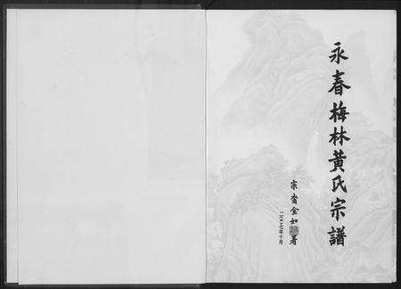 福建黄氏族谱-永春梅林黄氏宗谱.pdf电子版预览图2