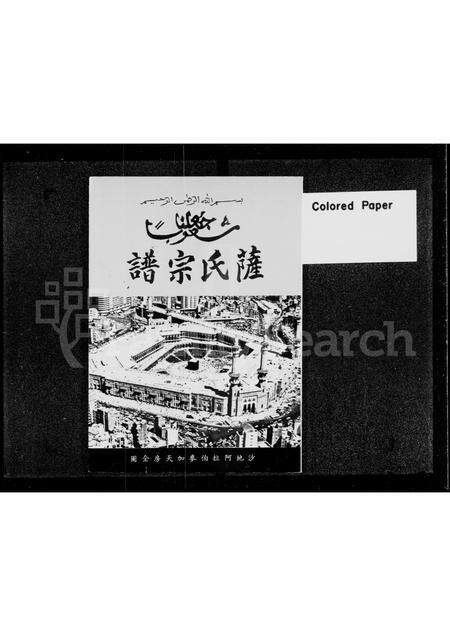 广东萨氏族谱-萨氏宗谱.pdf电子版预览图2