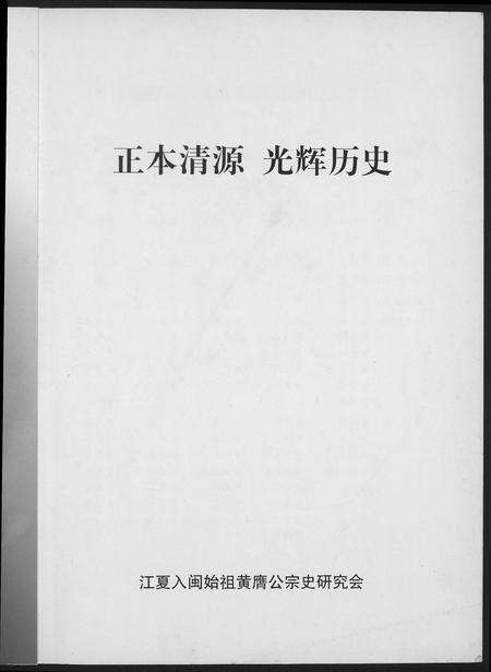 福建黄氏族谱-江夏入闽始祖黄赝公宗史正本清源老辉历史.pdf电子版预览图2