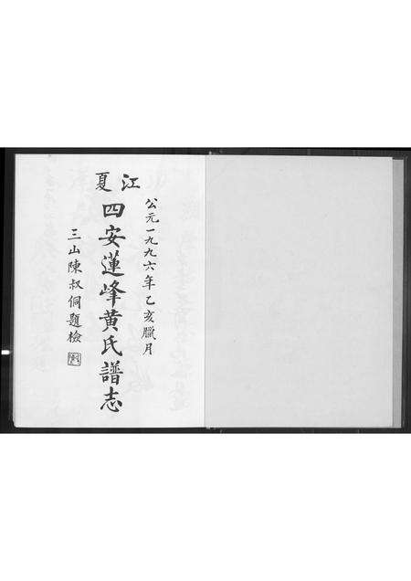 福建黄氏族谱-江夏四安莲峰黄氏谱志.pdf电子版预览图2