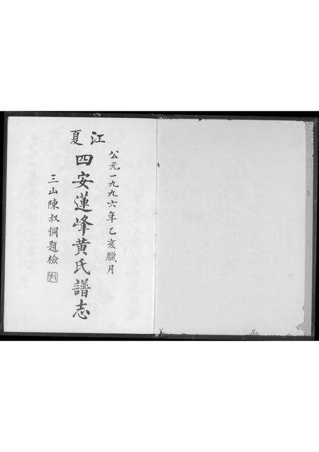 福建黄氏族谱-江夏四安莲峰黄氏谱志.pdf电子版预览图2