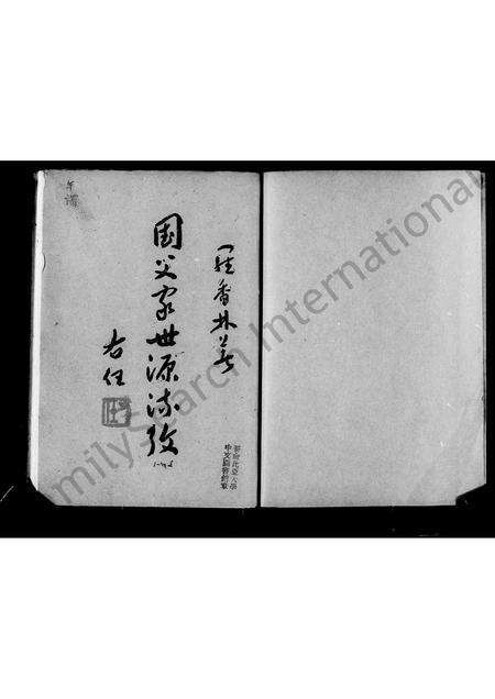 广东孙氏族谱-国父家世源流考.pdf电子版预览图2