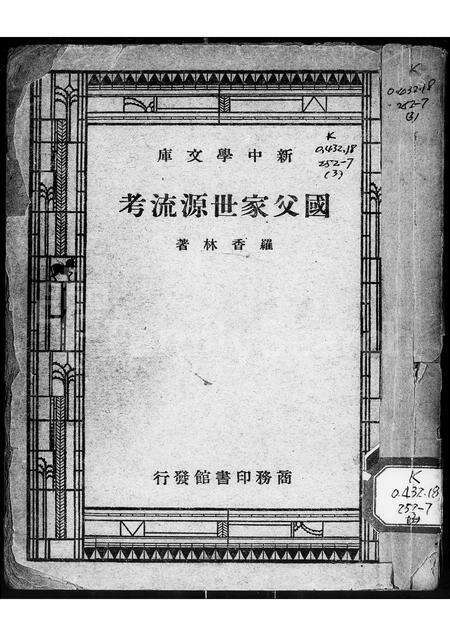 广东孙氏族谱-国父家世源流考.pdf电子版预览图2