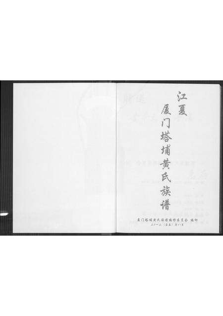 福建黄氏族谱-江夏厦门塔埔黄氏族谱.pdf电子版预览图2