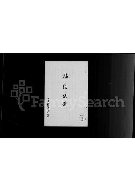 河南滕氏族谱-滕氏族谱.pdf电子版预览图2