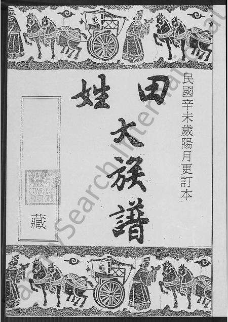 广东田氏族谱-田姓大族谱 [不分卷].pdf电子版预览图2