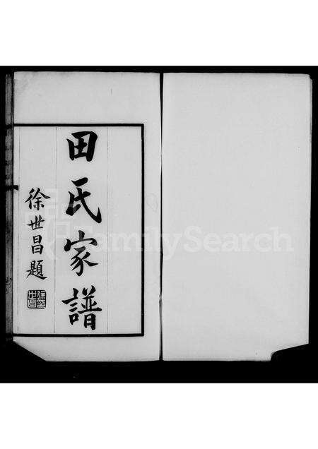 河南田氏族谱-大梁田氏家谱.pdf电子版预览图2
