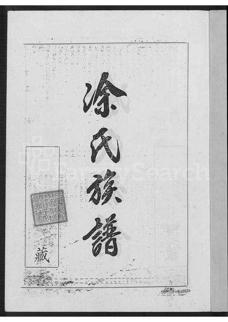 广东、福建涂氏族谱-涂氏族谱 [不分卷].pdf电子版预览图2