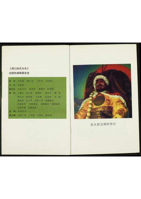 河南完颜氏族谱-周口姓氏文化(十二).完颜姓.pdf电子版预览图2