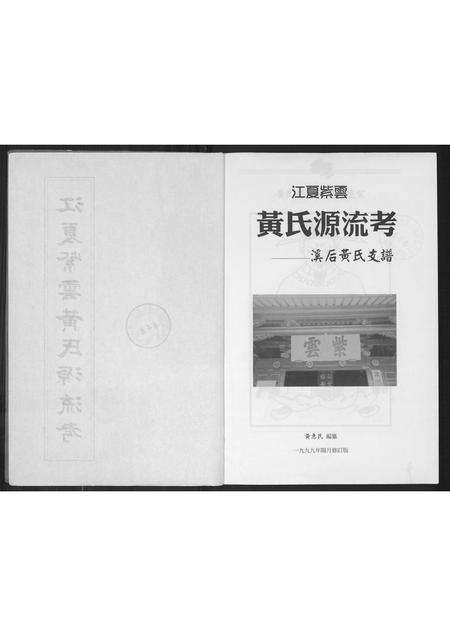 福建黄氏族谱-江夏紫云黄氏源流考.pdf电子版预览图2