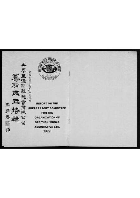 河南、福建未知族谱-世界至德宗亲总会有限公司…特辑.pdf电子版预览图2
