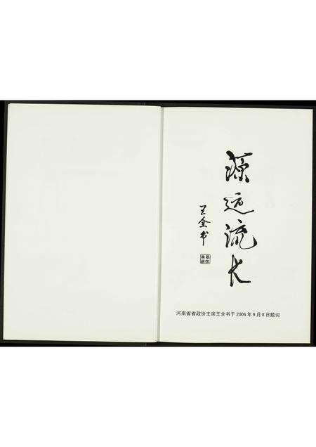 河南未知族谱-舜德永昌.pdf电子版预览图2