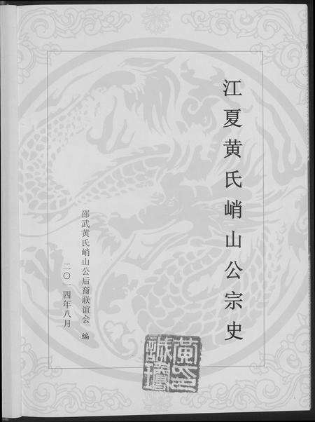 福建黄氏族谱-江夏黄氏峭山公宗史.pdf电子版预览图2