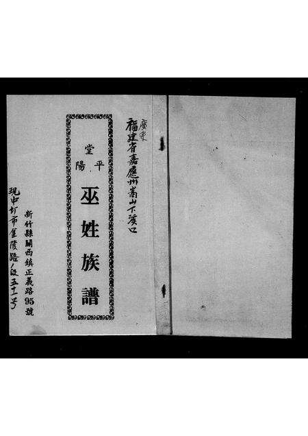 广东巫氏族谱-平阳堂巫姓族谱 [不分卷].pdf电子版预览图2
