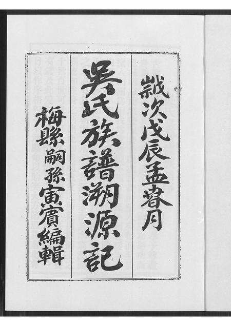 广东、福建吴氏族谱-吴氏族谱溯源记.pdf电子版预览图2