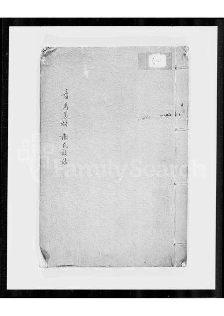 广东谢氏族谱-番禺芳村谢氏族谱.pdf电子版预览图2