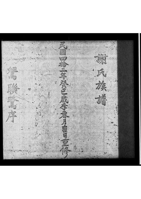 广东谢氏族谱-谢氏族谱.pdf电子版预览图2