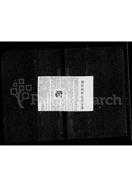 广东谢氏族谱-谢氏陈留郡源流开列谢氏家谱.pdf电子版预览图2