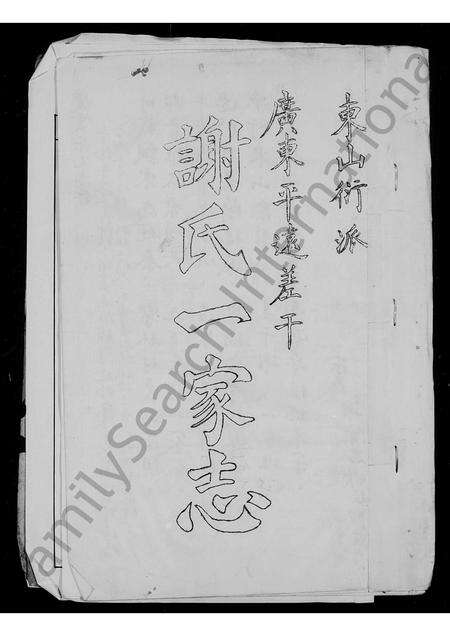 广东谢氏族谱-平远差干谢氏一家志.pdf电子版预览图2