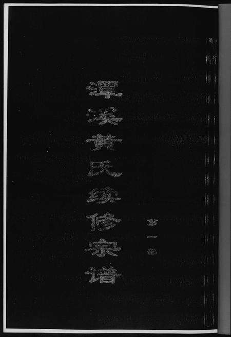 福建黄氏族谱-潭溪黄氏续修族谱.pdf电子版预览图2