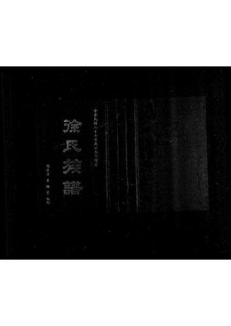 广东徐氏族谱-徐氏族谱 [不分卷].pdf电子版预览图2