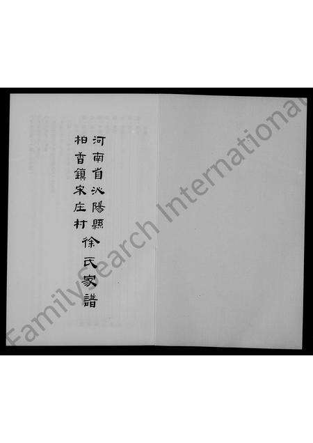 河南徐氏族谱-河南省沁阳县柏香镇宋庄村徐氏家谱.pdf电子版预览图2