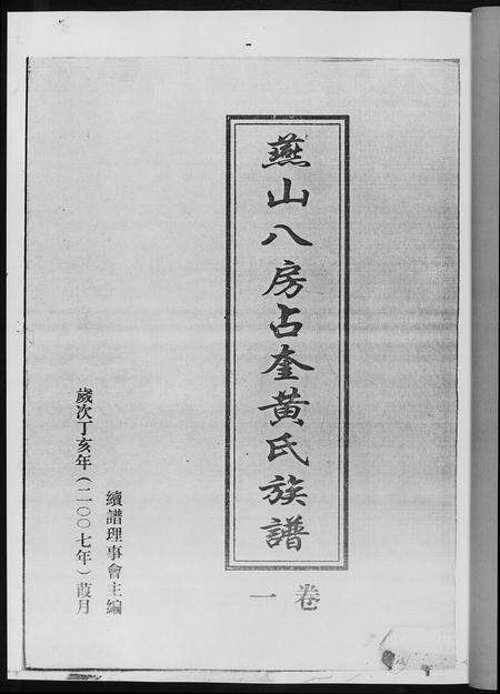 福建黄氏族谱-燕山八房占奎黄氏族谱 [6卷6册].pdf电子版预览图2