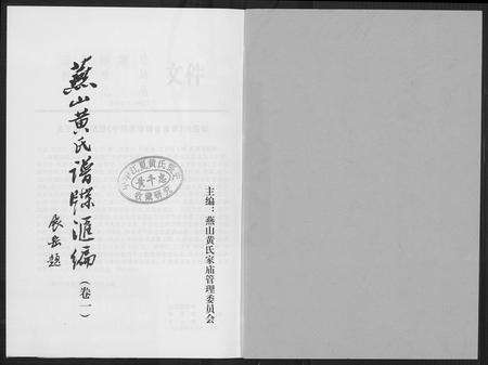 福建黄氏族谱-燕山黄氏谱牒滙编.pdf电子版预览图2