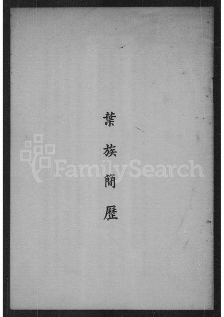 广东叶氏族谱-叶族简历.pdf电子版预览图2