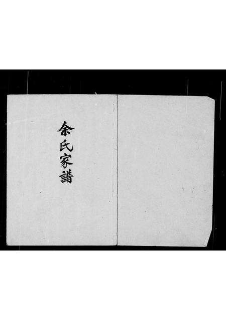 广东余氏族谱-余氏家谱.pdf电子版预览图2