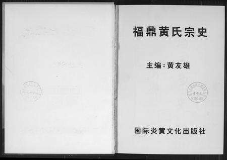 福建黄氏族谱-福鼎黄氏宗谱.pdf电子版预览图2