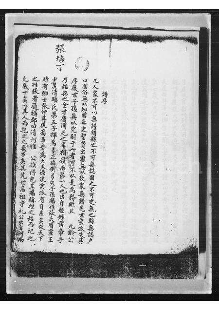 广东张氏族谱-张氏家谱.pdf电子版预览图2