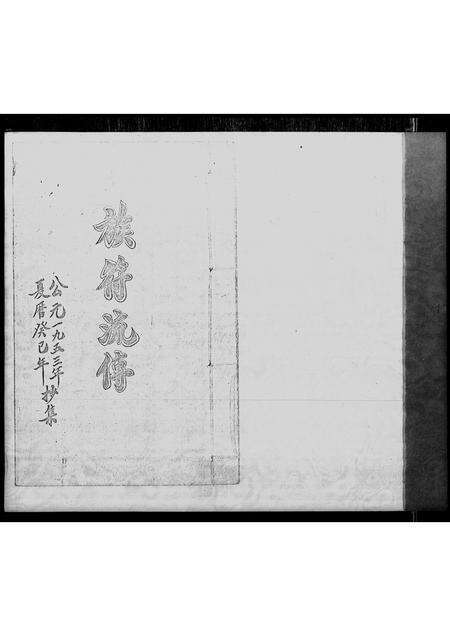 广东张氏族谱-[张氏]族符流传.pdf电子版预览图2