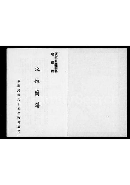 广东张氏族谱-张姓简谱.pdf电子版预览图2