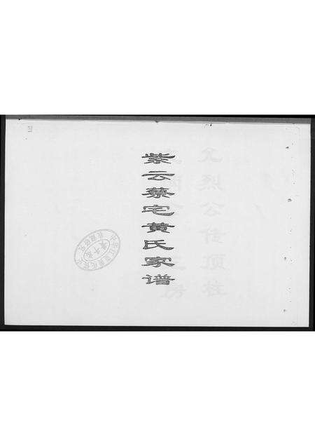 福建黄氏族谱-紫云蔡宅黄氏家谱.pdf电子版预览图2