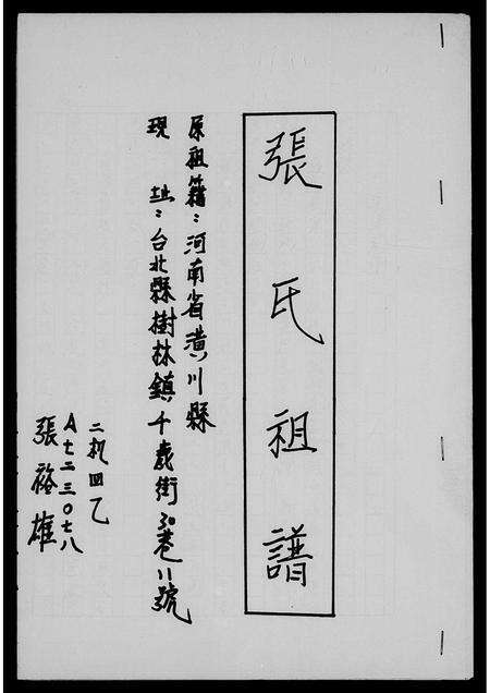 河南张氏族谱-张氏祖谱.pdf电子版预览图2