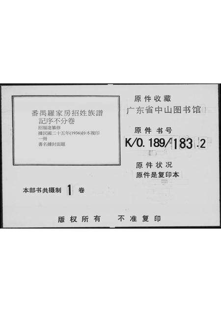 广东招氏族谱-番禺罗家房招姓族谱记序.pdf电子版预览图2