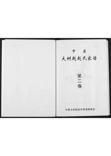 河南赵氏族谱-中原大树赵赵氏家谱.pdf电子版预览图2
