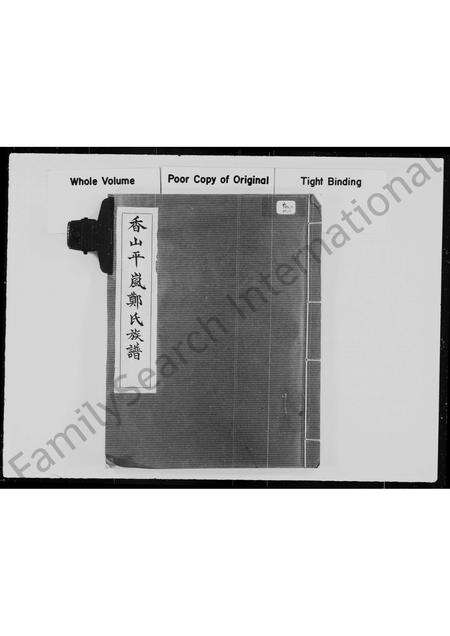 广东郑氏族谱-香山平岚郑氏族谱.pdf电子版预览图2